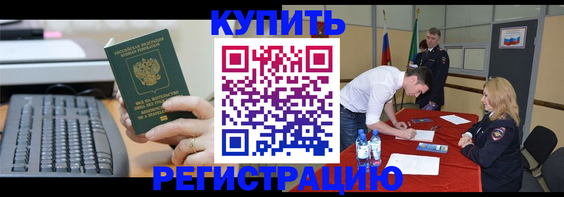 временная регистрация купить в Жукове