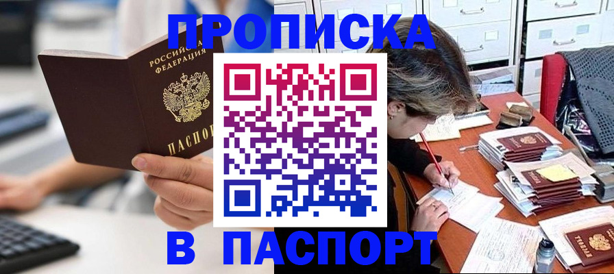 купить прописку в Жукове